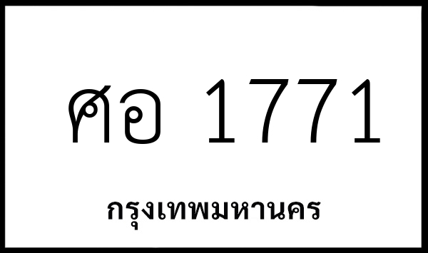 ศอ 1771